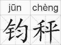 钧秤的拼音
