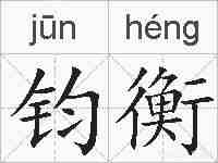 钧衡的拼音