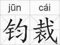 钧裁的拼音