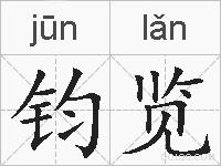 钧览的拼音