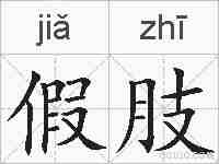假肢的拼音