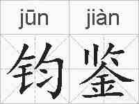 钧鉴的拼音