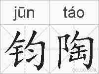 钧陶的拼音