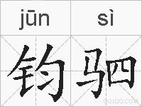 钧驷的拼音