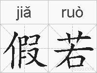 假若的拼音