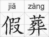 假葬的拼音