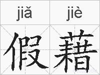 假藉的拼音
