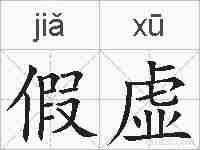 假虚的拼音