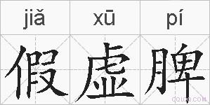 假虚脾的拼音