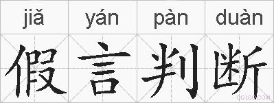 假言判断的拼音