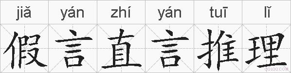 假言直言推理的拼音