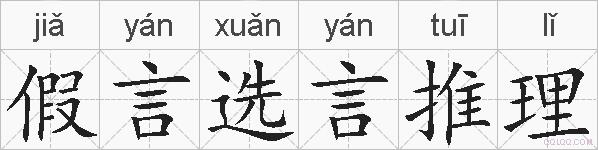 假言选言推理的拼音