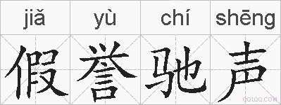 假誉驰声的拼音