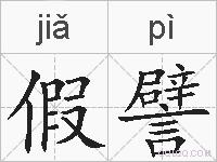假譬的拼音