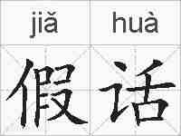 假话的拼音