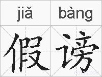 假谤的拼音