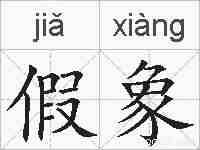 假象的拼音
