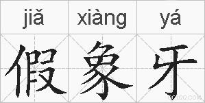 假象牙的拼音