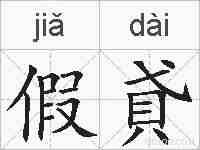 假貣的拼音