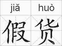 假货的拼音