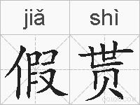 假贳的拼音