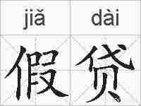 假贷的拼音
