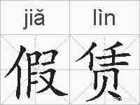 假赁的拼音