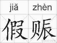 假赈的拼音