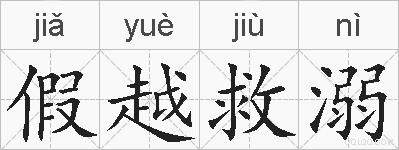 假越救溺的拼音