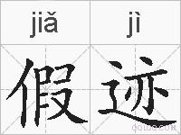 假迹的拼音