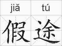 假途的拼音