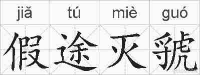 假途灭虢的拼音