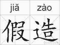 假造的拼音