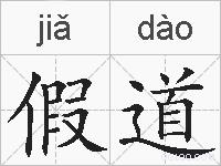 假道的拼音