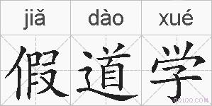 假道学的拼音