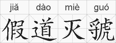 假道灭虢的拼音