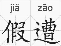 假遭的拼音