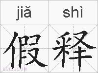 假释的拼音
