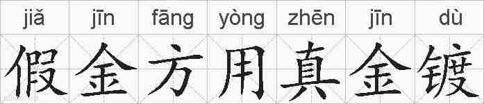 假金方用真金镀的拼音