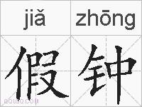 假钟的拼音