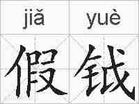 假钺的拼音