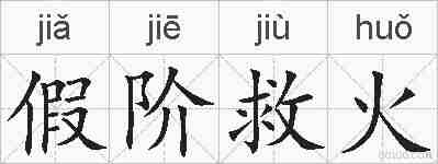 假阶救火的拼音