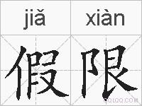 假限的拼音