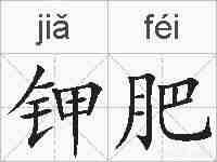 钾肥的拼音