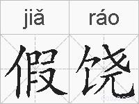 假饶的拼音