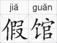 假馆的拼音