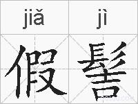 假髻的拼音