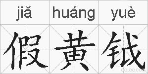 假黄钺的拼音