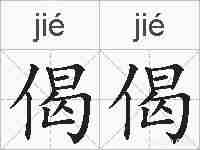 偈偈的拼音