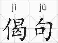 偈句的拼音